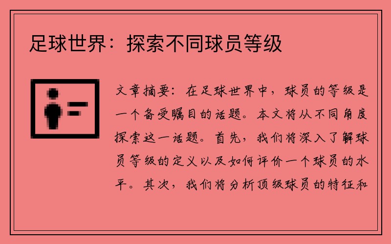 足球世界：探索不同球员等级