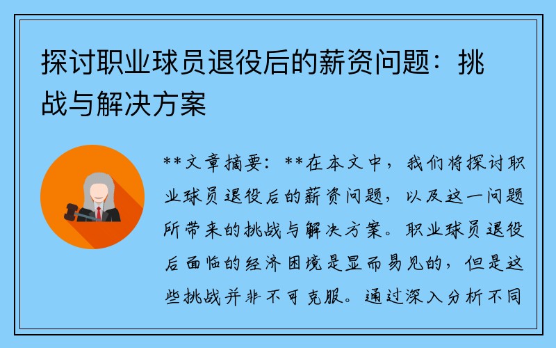 探讨职业球员退役后的薪资问题：挑战与解决方案