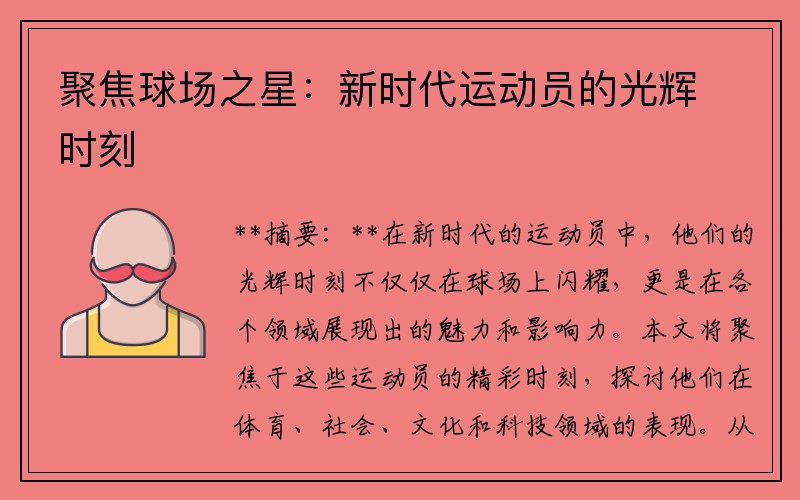 聚焦球场之星：新时代运动员的光辉时刻