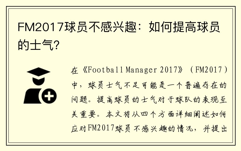 FM2017球员不感兴趣：如何提高球员的士气？