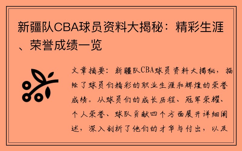 新疆队CBA球员资料大揭秘：精彩生涯、荣誉成绩一览