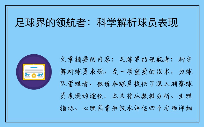 足球界的领航者：科学解析球员表现