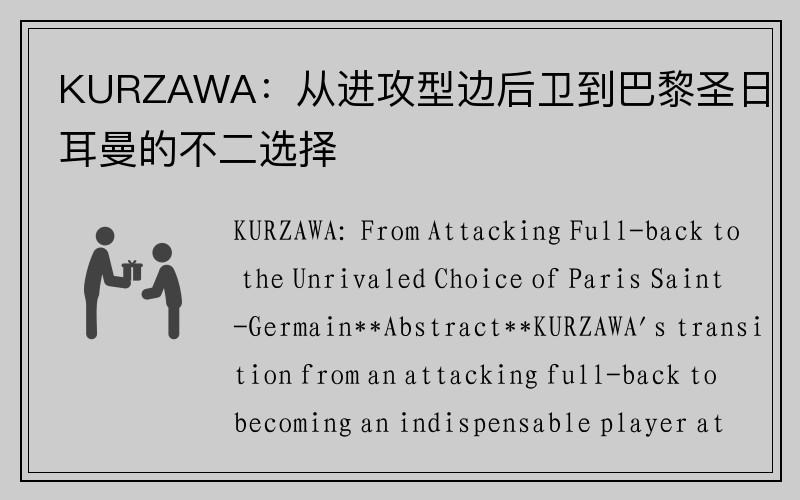 KURZAWA：从进攻型边后卫到巴黎圣日耳曼的不二选择