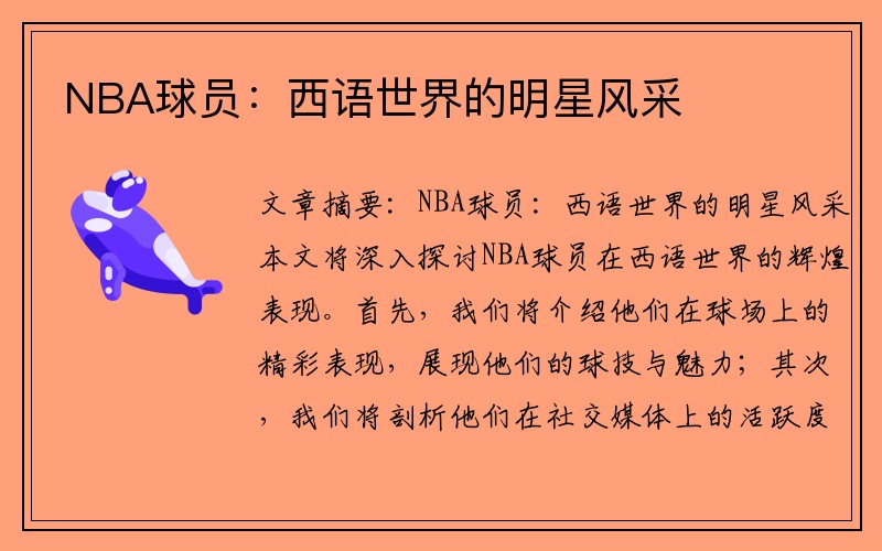 NBA球员：西语世界的明星风采