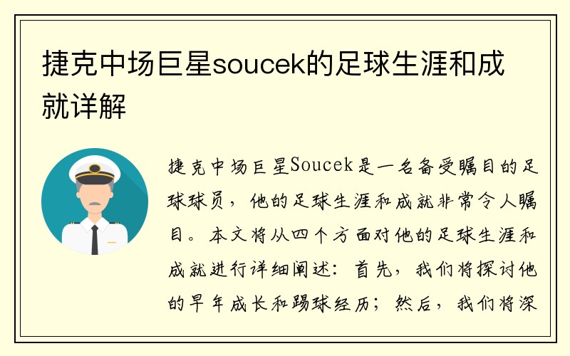 捷克中场巨星soucek的足球生涯和成就详解