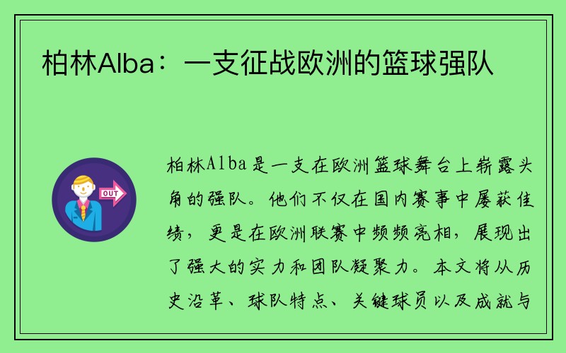 柏林Alba：一支征战欧洲的篮球强队