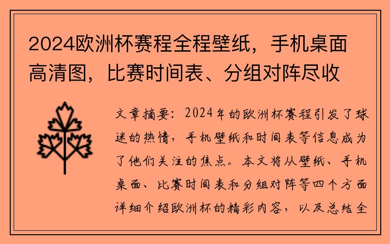 2024欧洲杯赛程全程壁纸，手机桌面高清图，比赛时间表、分组对阵尽收眼底