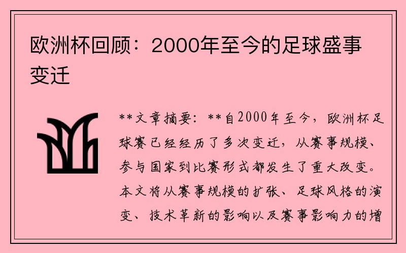 欧洲杯回顾：2000年至今的足球盛事变迁