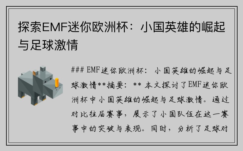 探索EMF迷你欧洲杯：小国英雄的崛起与足球激情