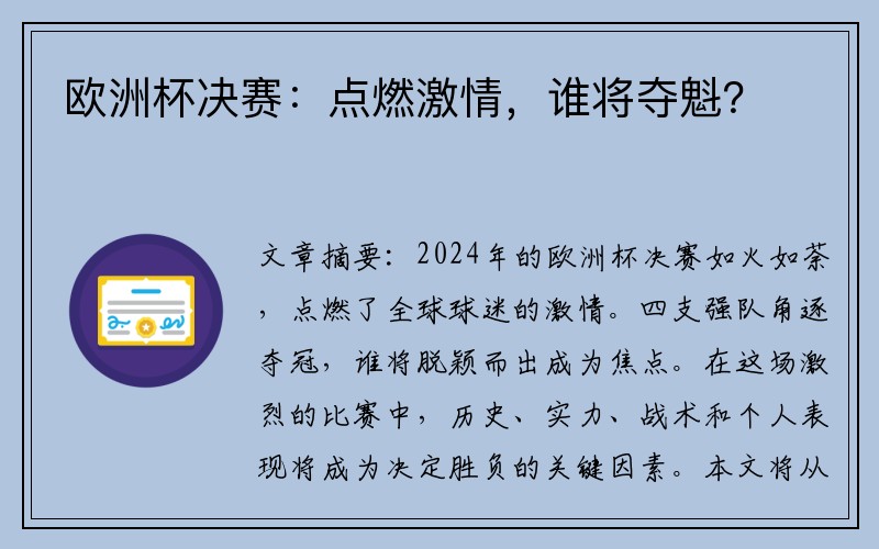 欧洲杯决赛：点燃激情，谁将夺魁？