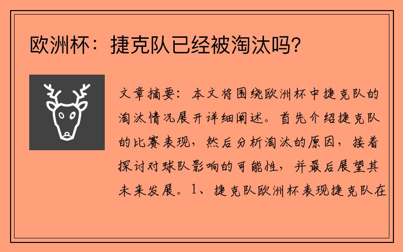 欧洲杯：捷克队已经被淘汰吗？