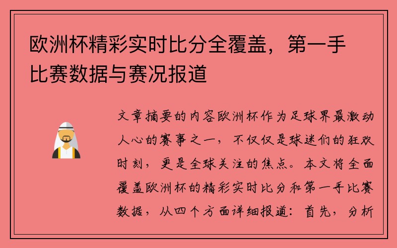 欧洲杯精彩实时比分全覆盖，第一手比赛数据与赛况报道