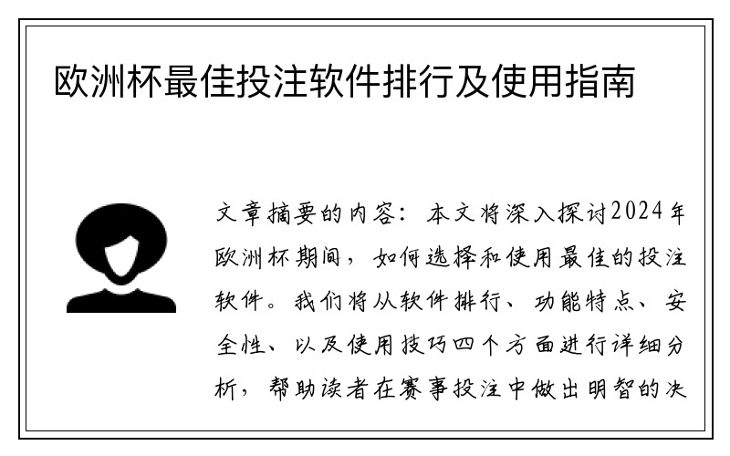 欧洲杯最佳投注软件排行及使用指南