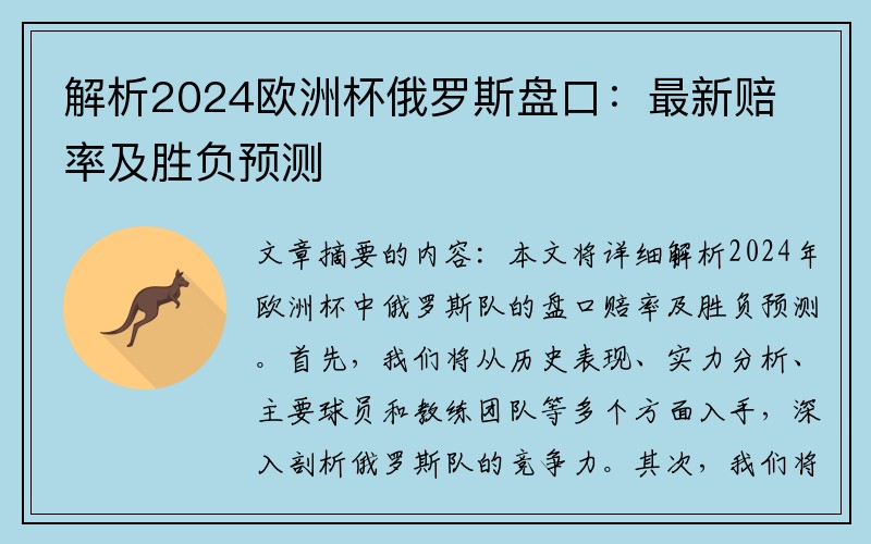 解析2024欧洲杯俄罗斯盘口：最新赔率及胜负预测