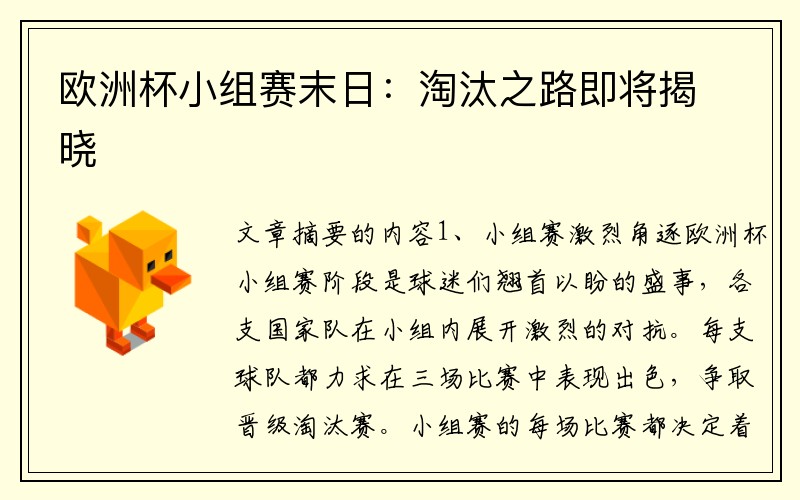 欧洲杯小组赛末日：淘汰之路即将揭晓