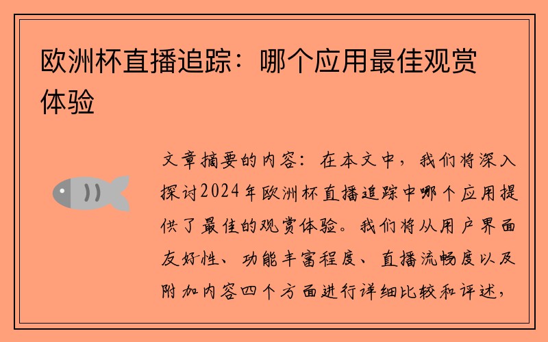 欧洲杯直播追踪：哪个应用最佳观赏体验