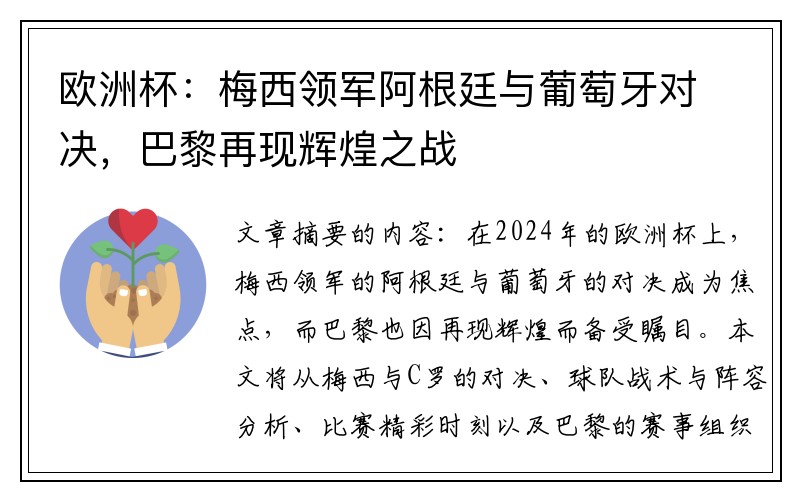 欧洲杯：梅西领军阿根廷与葡萄牙对决，巴黎再现辉煌之战