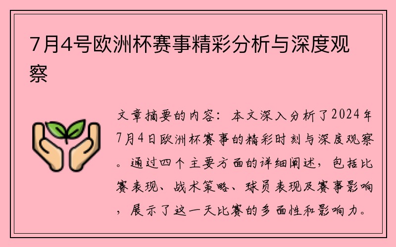 7月4号欧洲杯赛事精彩分析与深度观察