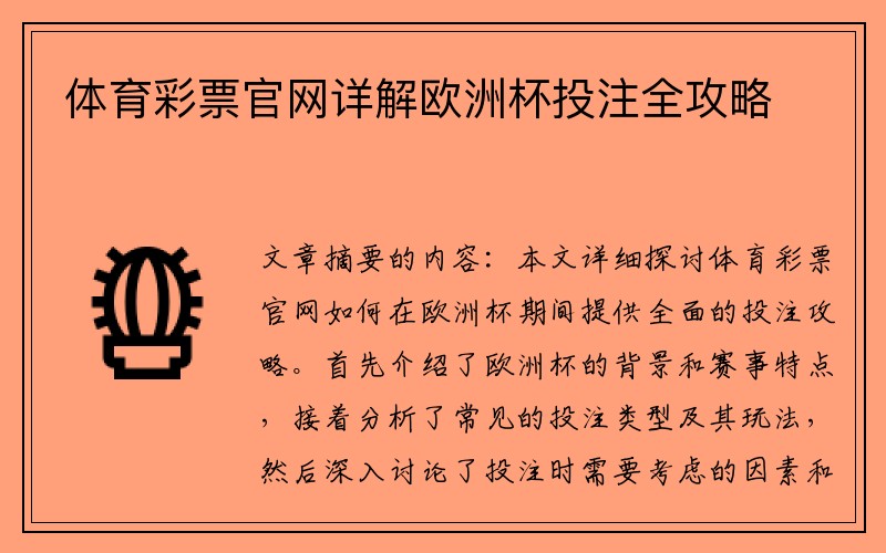 体育彩票官网详解欧洲杯投注全攻略