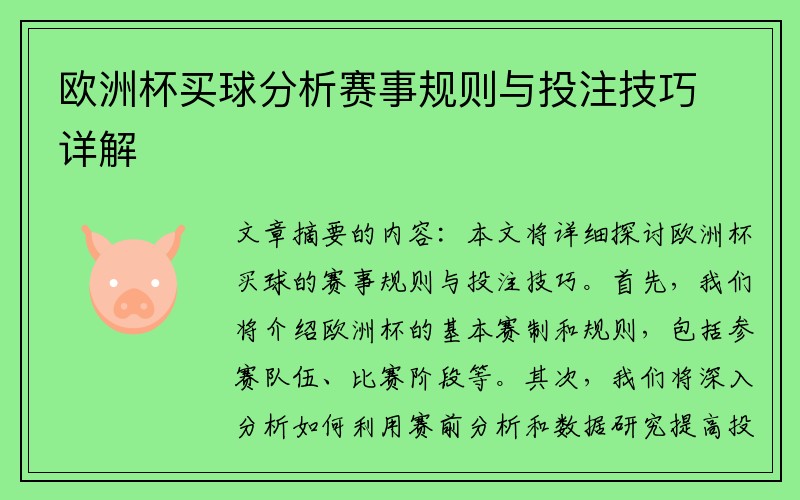 欧洲杯买球分析赛事规则与投注技巧详解