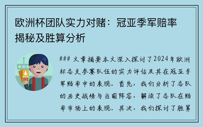 欧洲杯团队实力对赌：冠亚季军赔率揭秘及胜算分析