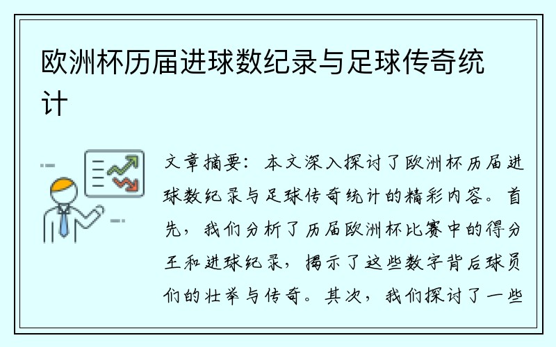 欧洲杯历届进球数纪录与足球传奇统计