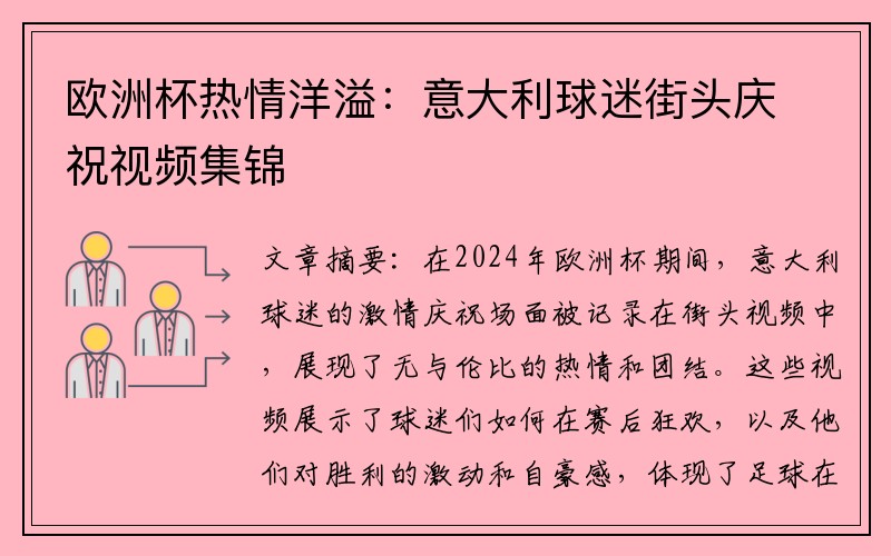 欧洲杯热情洋溢：意大利球迷街头庆祝视频集锦