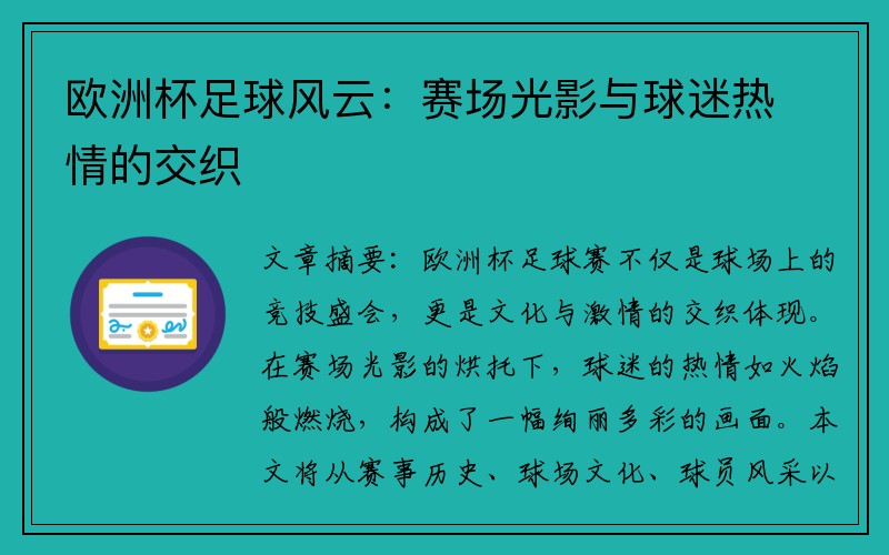 欧洲杯足球风云：赛场光影与球迷热情的交织