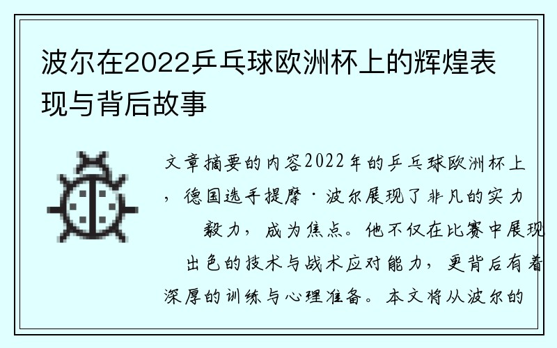 波尔在2022乒乓球欧洲杯上的辉煌表现与背后故事