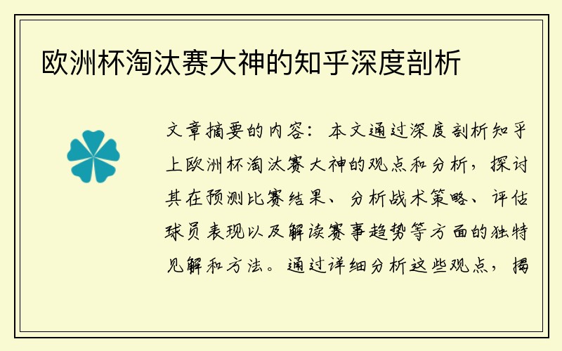 欧洲杯淘汰赛大神的知乎深度剖析