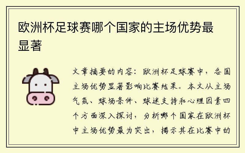 欧洲杯足球赛哪个国家的主场优势最显著