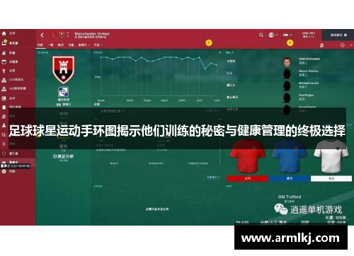 足球球星运动手环图揭示他们训练的秘密与健康管理的终极选择