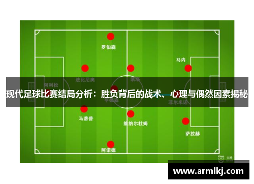 现代足球比赛结局分析：胜负背后的战术、心理与偶然因素揭秘