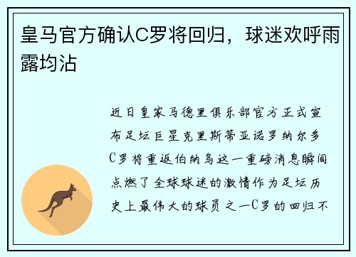皇马官方确认C罗将回归,球迷欢呼雨露均沾