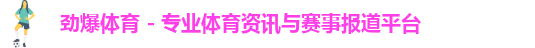 劲爆体育